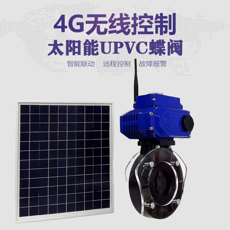 南澳皓久 无线太阳能远程控制蝶阀 光伏板发电 精准控制 开关迅速 农田灌溉